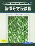 偏微分方程教程