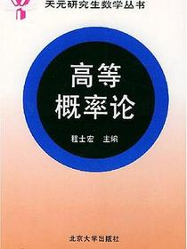 高等概率论
