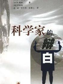 科学家的辩白