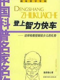 登上智力快车