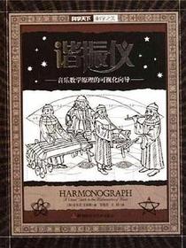 谐振仪 音乐数学原理的可视化向导