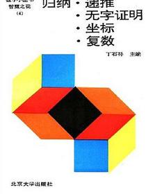 归纳·递推·无字证明·坐标·复数