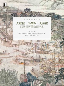 大数据、小数据、无数据：网络世界的数据学术