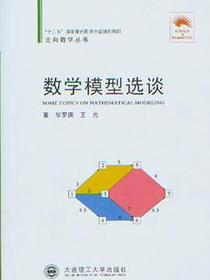 数学模型选谈