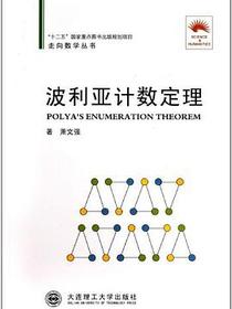 波利亚计数定理