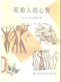 原始人的心智