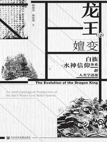 龙王的嬗变：白族水神信仰体系的人类学透视