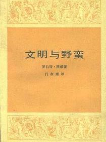 文明与野蛮