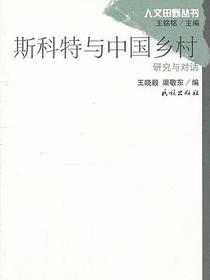 斯科特与中国乡村