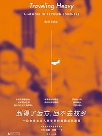 到得了远方，回不去故乡