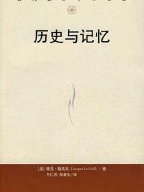 历史与记忆