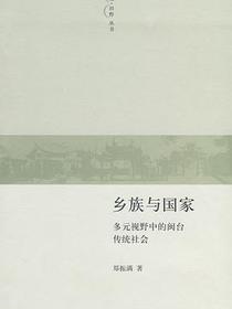 乡族与国家