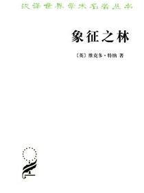 象征之林
