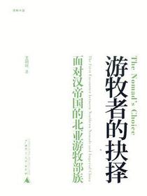 游牧者的抉择