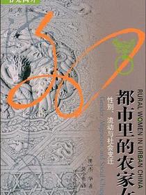 都市里的农家女