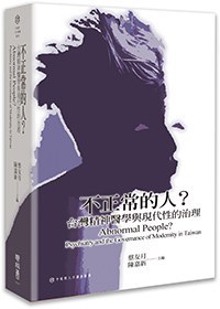 不正常的人？台灣精神醫學與現代性的治理