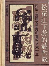 松花江下游的赫哲族