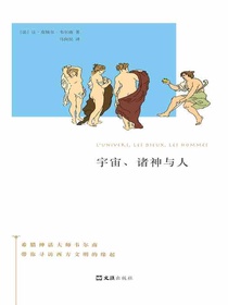 宇宙、诸神与人