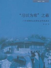 “习以为常”之蔽