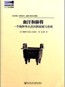 血汗和麻将
