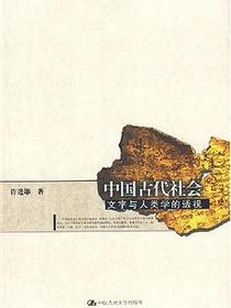 中国古代社会