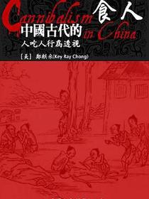 中国古代的食人