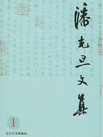 潘光旦文集