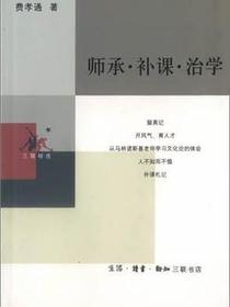 师承·补课·治学