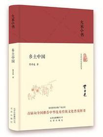 乡土中国