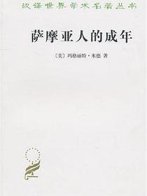 萨摩亚人的成年