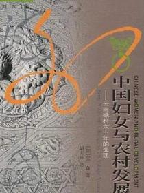 中国妇女与农村发展