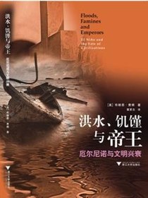 洪水、饥馑与帝王