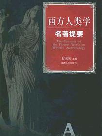 西方人类学名著提要