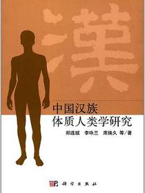 中国汉族体质人类学研究