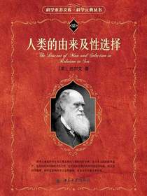 人类的由来及性选择（科学元典丛书）
