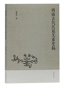 西南古代民族关系史稿