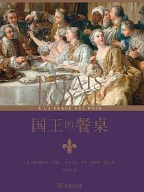 国王的餐桌