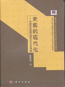 史前的现代化
