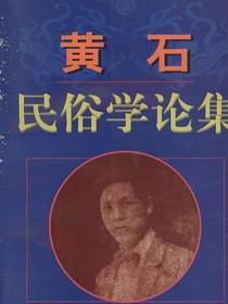 黄石民俗学论集