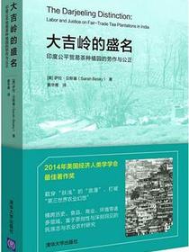 大吉岭的盛名