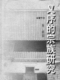 义序的宗族研究