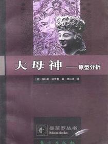 大母神-原型分析