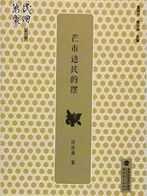 芒市边民的摆