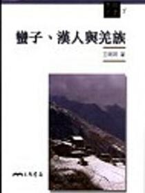 蠻子、漢人與羌族