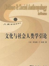 文化与社会人类学引论