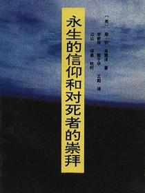 永生的信仰和对死者的崇拜
