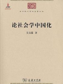论社会学中国化