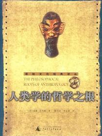 人类学的哲学之根