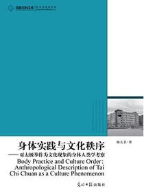 身体实践与文化秩序