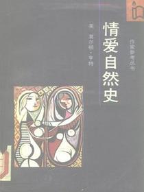 情爱自然史